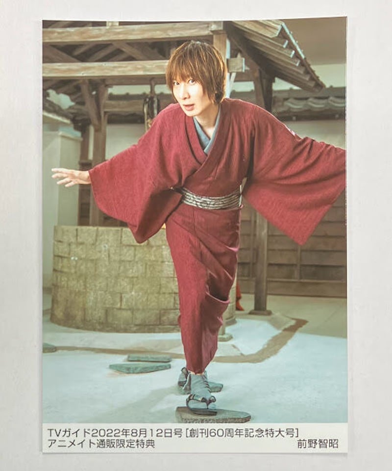 前野智昭 TVガイド 2022年8月12日号 [創刊60周年記念特大号