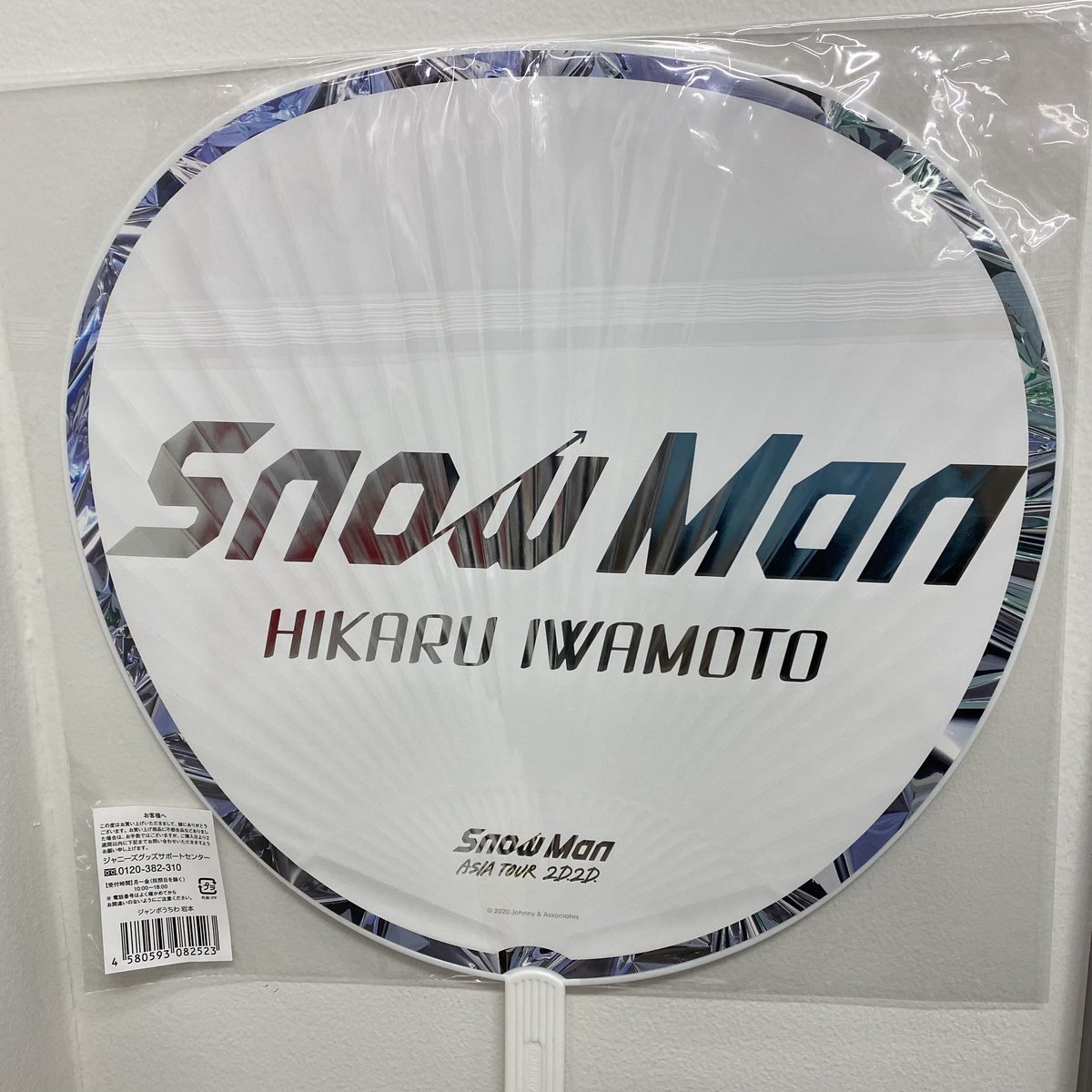未開封】SnowMan 岩本照 SnowMan ASIA TOUR 2D.2D. うちわ