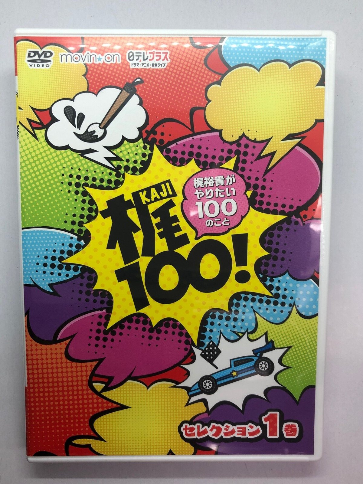 (未使用･未開封品)　梶100! ~梶裕貴がやりたい100のこと~ セレクション 1巻 [DVD] bt0tq1u 梶100!～梶裕貴がやりたい100のこと～ セレクション 1巻 DVD | K