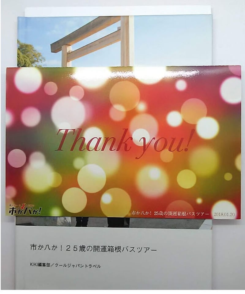 市川太一 市川太一＆八代拓の市か八か！25歳の開運箱根バスツアー