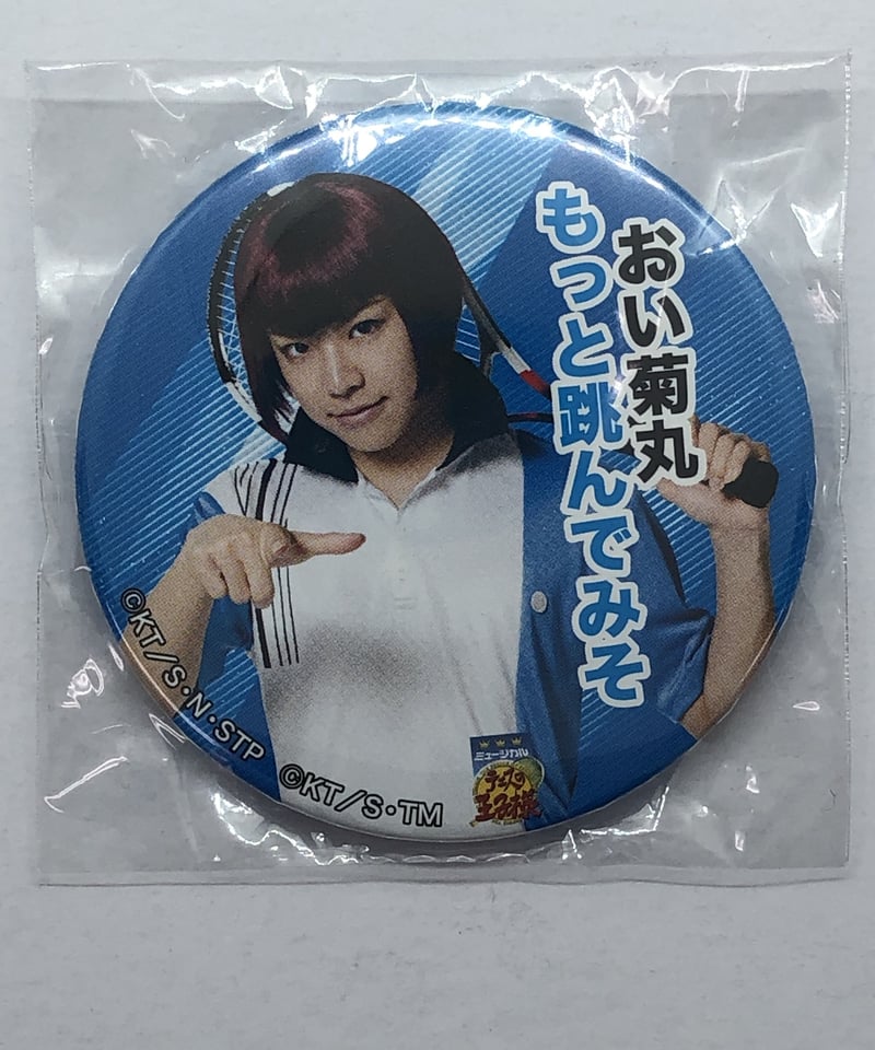 テニミュ 3rd 青学VS氷帝 向日岳人 北乃颯希 缶バッジ | K-BOOKS K-POP