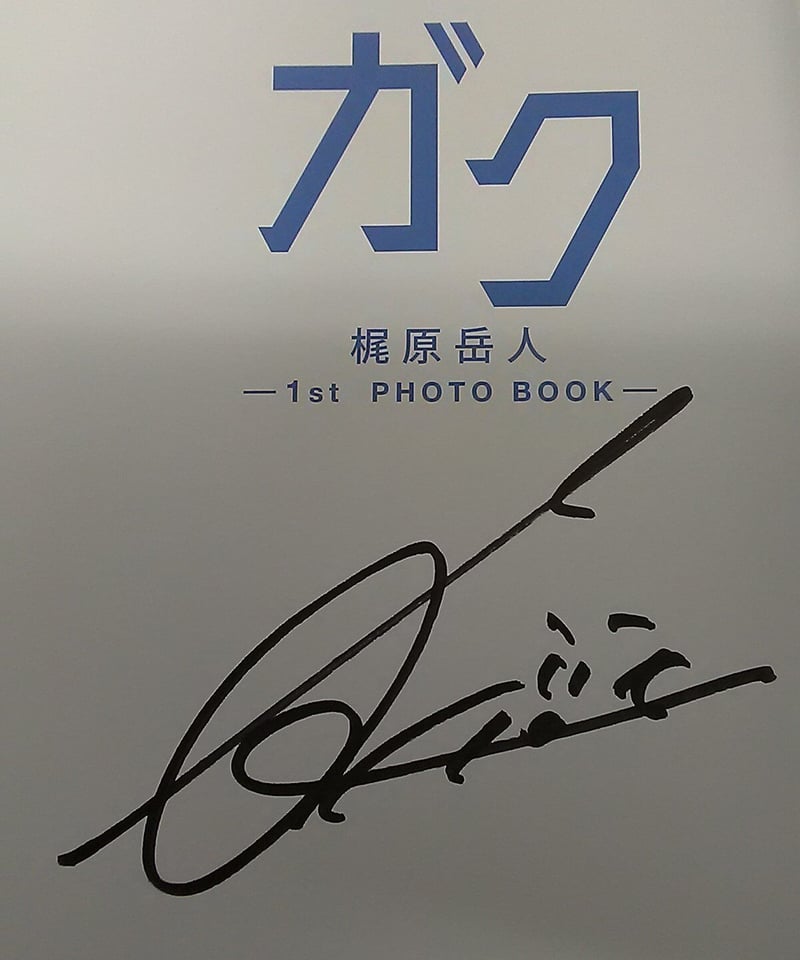 梶原岳人 CD 直筆サイン入り 直筆サイン入りサプライズCD】梶原岳人 デビューシングル「A