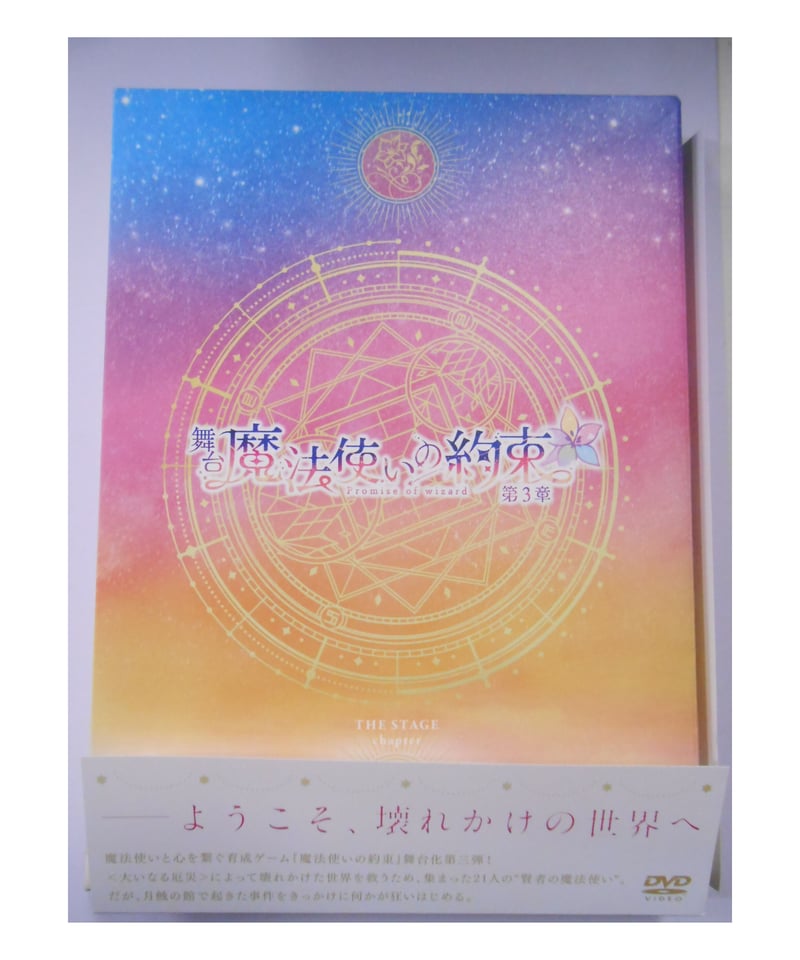 舞台「魔法使いの約束」 第3章 DVD | K-BOOKS K-POP館 芸能館 動画館 キ...