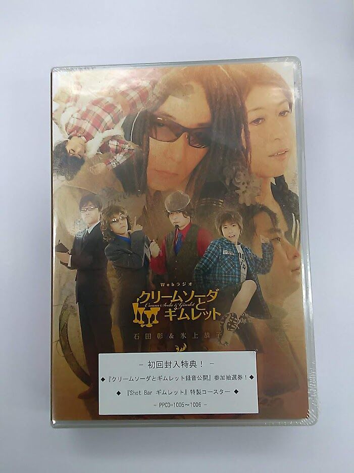 くりぎむ!! クリームソーダとギムレット Vol.1,2 石田彰 氷上恭子