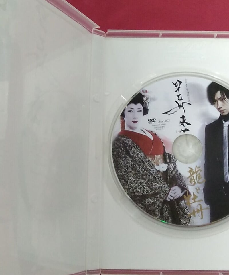 キズ有】2011年 特別公演 早乙女太一龍と牡丹 Vol.1 DVD | K-BOOKS