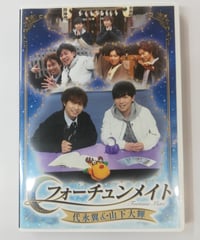フォーチュンメイト 代永翼＆山下大輝 DVD