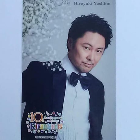 吉野裕行 Kiramune 10th Anniversary 博 37card《フォーマル》①