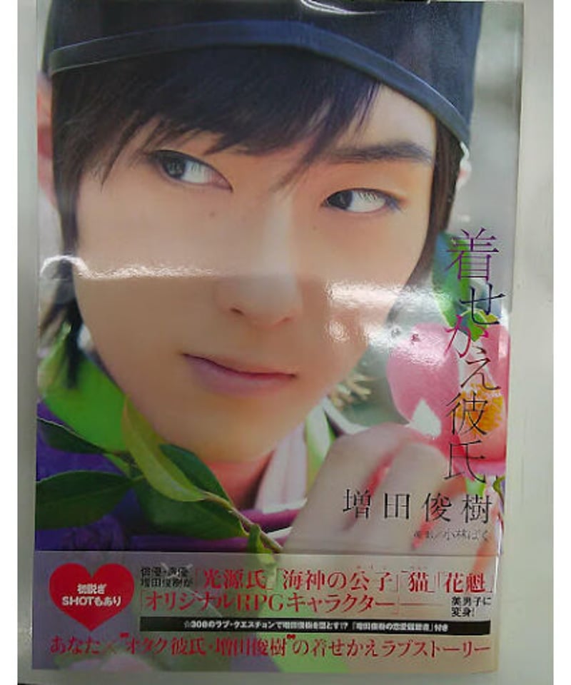イタミ有】増田俊樹 写真集 着せかえ彼氏 | K-BOOKS K-POP館 アイドル