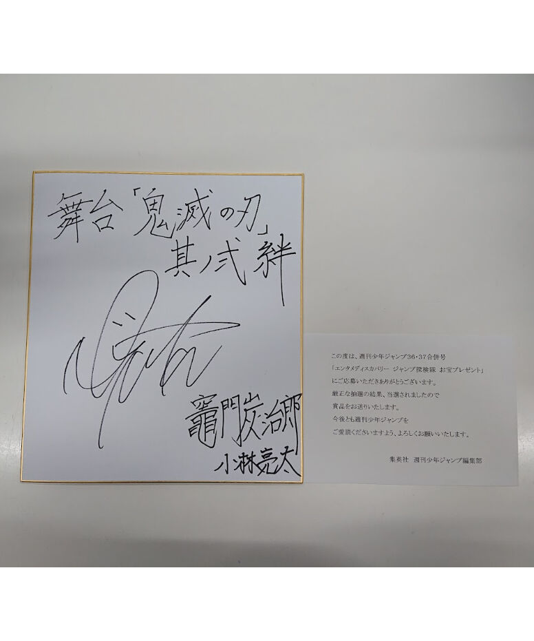 当選書付き】舞台『鬼滅の刃』其ノ弐 絆 竈門炭治郎 小林亮太 サイン