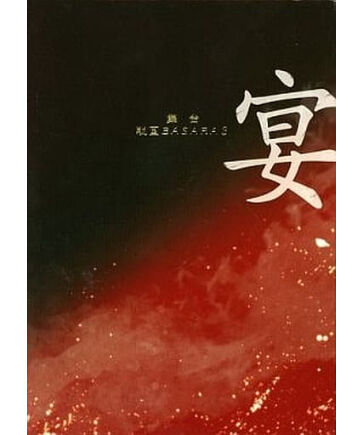 舞台『戦国BASARA3 宴』 初回限定版DVD | K-BOOKS K-POP館 アイドル 舞台『戦国BASARA3 宴』 初回限定版DVD | K-BOOKS K-POP館 アイドル