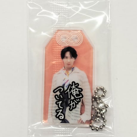 Snow Man "僕は君のもの"お守りキーホルダー 宮舘涼太