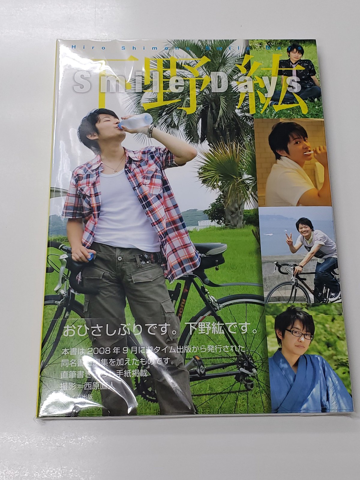 下野紘　Smile Days 写真集 Amazon.co.jp: Smile Days : 下野紘, 西原直人: 本