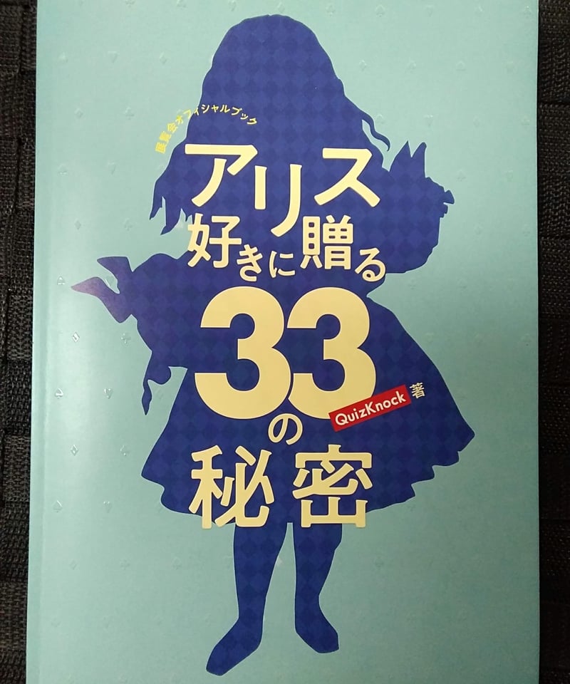 アリス好きに贈る33の秘密 QuizKnock サイン付き QuizKnock 不思議の国