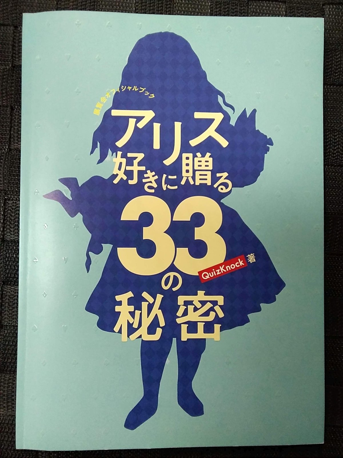 QuizKnock 不思議の国のアリス展　展覧会オフィシャルブック　サイン本 QuizKnock 不思議の国のアリス展 展覧会オフィシャルブック