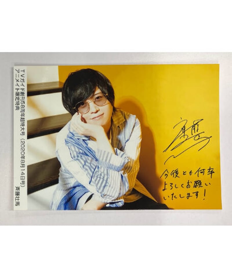斉藤壮馬　ブロマイド各種 斉藤壮馬 ブロマイド TVガイド創刊58周年超特大号 2020年8月14日号②