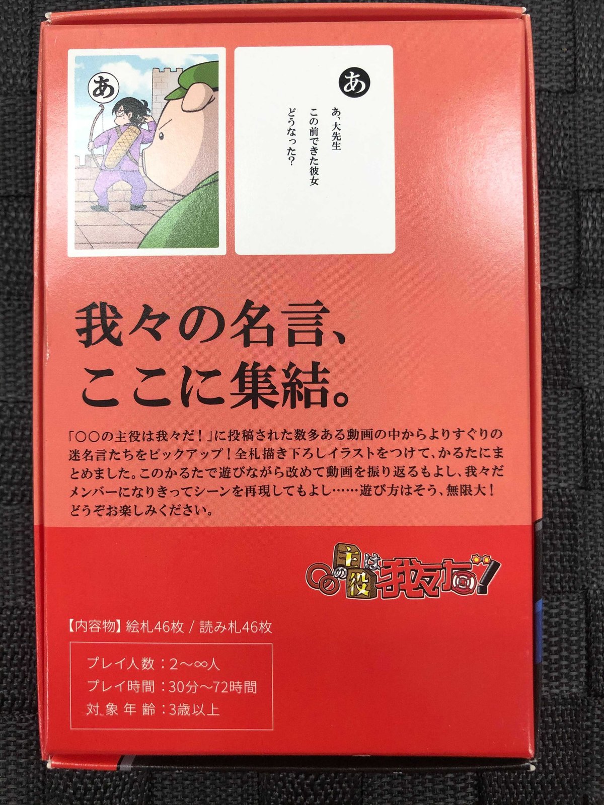 ○○の主役は我々だ!名言かるた【箱イタミ】 | K-BOOKS K-POP館 芸能館 ...