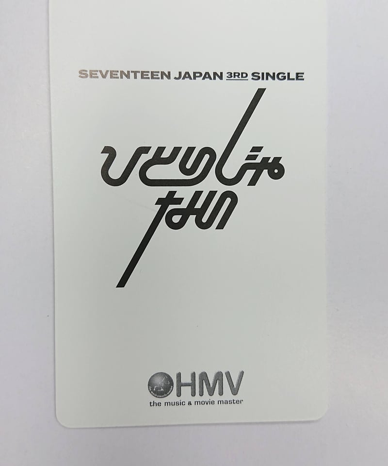 SEVENTEEN ウォヌ ひとりじゃない HMV 第3弾 トレカ | nate-hospital.com