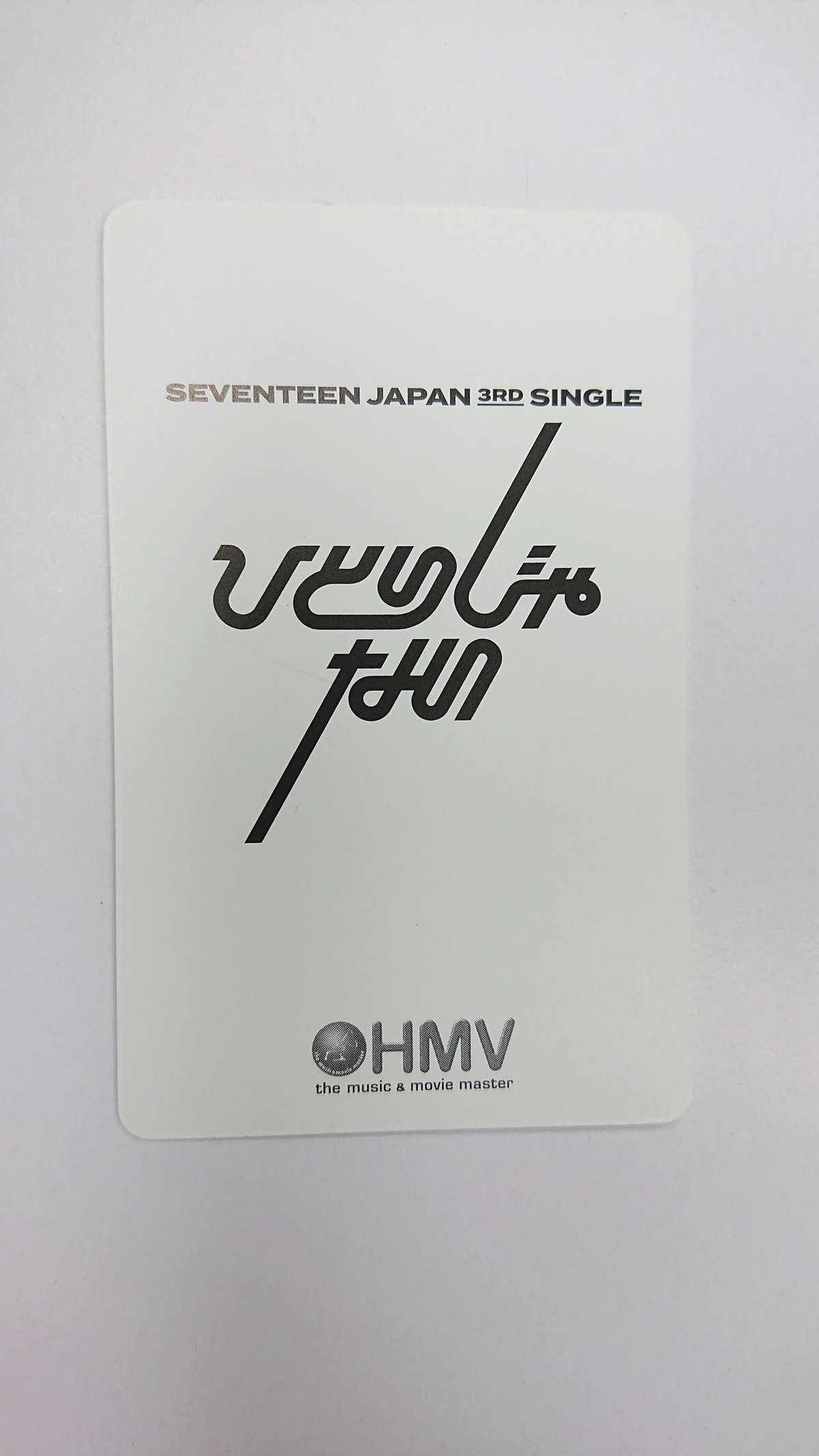 SEVENTEEN 『ひとりじゃない』 HMV特典トレカ 第3弾 ◇ウォヌ 1 | K-BO...