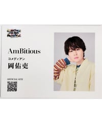 【単品】 「AmBitious LIVE 2025 初めまして全国ツアー AmBitiousをよろしくお願いシャス。」 名刺風カード 岡佑吏