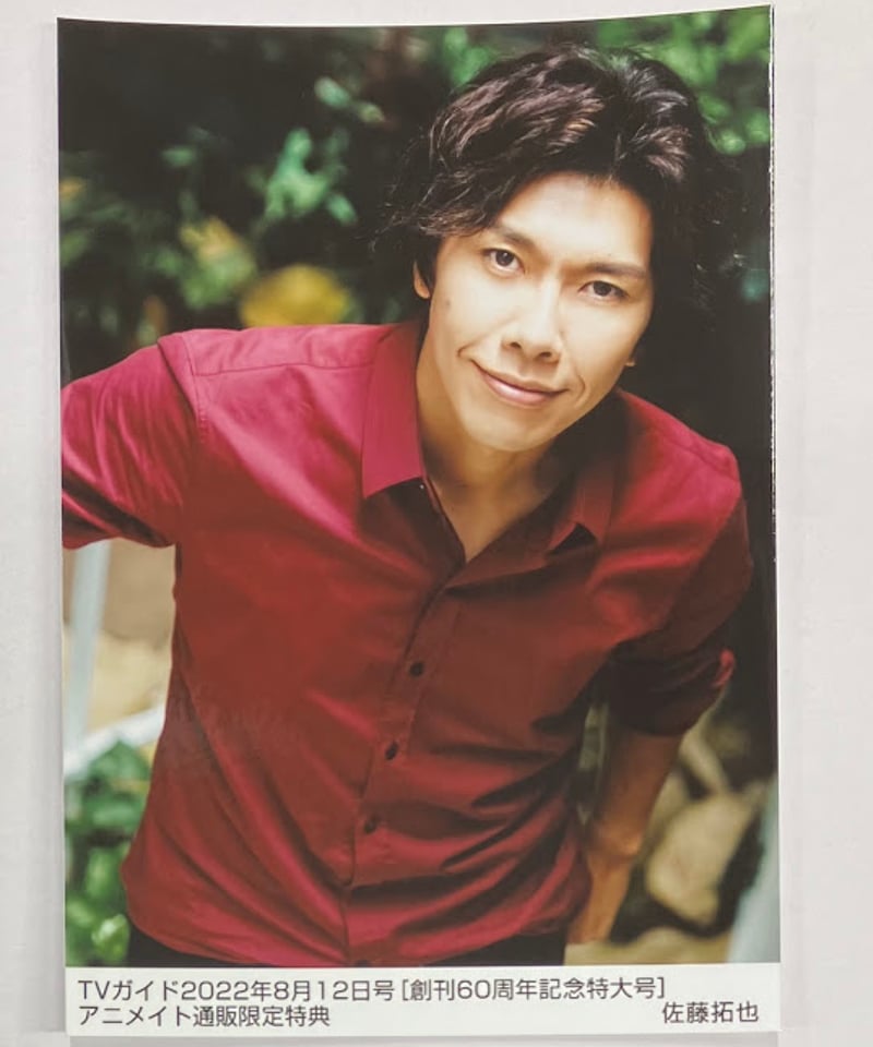 佐藤拓也 TVガイド 2022年8月12日号 [創刊60周年記念特大号
