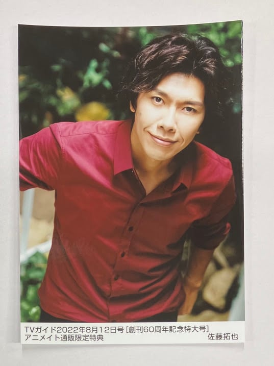 佐藤拓也 TVガイド 2022年8月12日号 [創刊60周年記念特大号