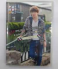 木村良平の感度は良好 -in 小樽- DVD