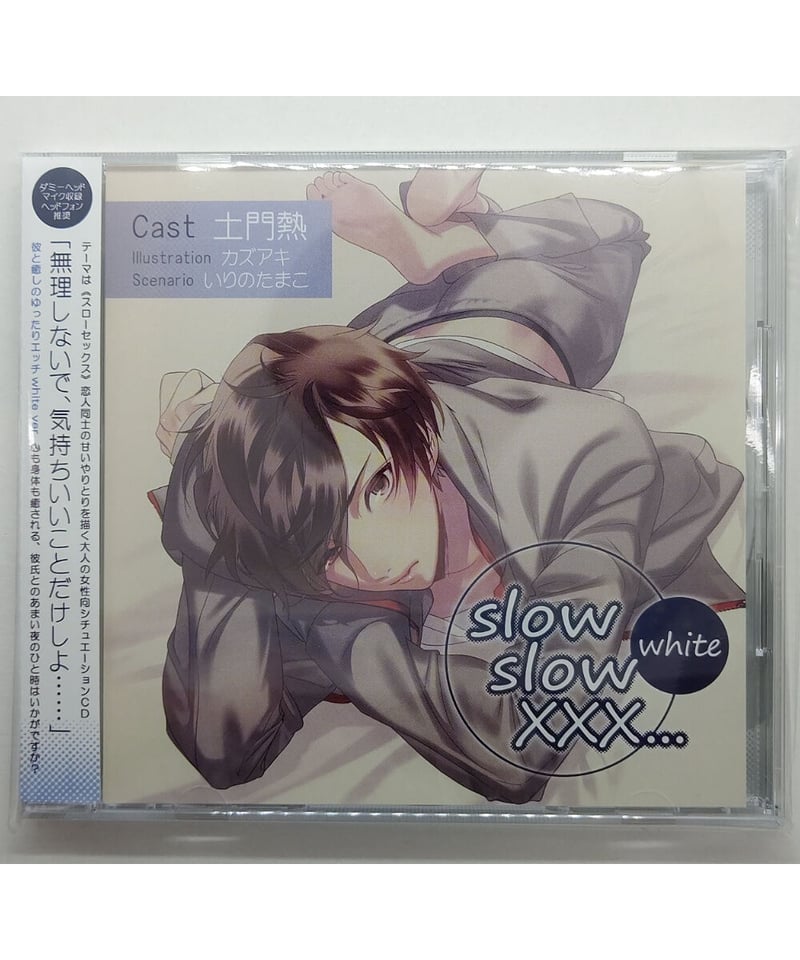 slow slow XXX...(土門熱)