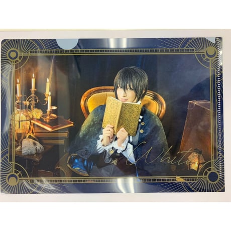舞台「魔法使いの約束」ホワイト　田口 司　クリアファイル