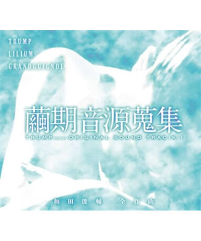 未開封】繭期音源蒐集 TRUMP series ORIGINAL SOUNDTRACK－Ⅰ