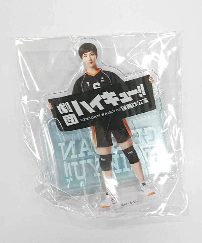 劇団ハイキュー アクリルスタンド 縁下 力 益川和久 | K-BOOKS K-POP館