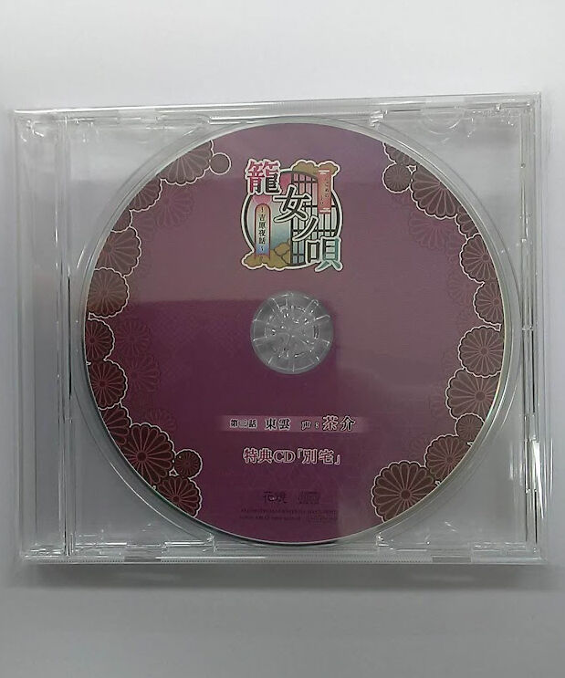 茶介 籠女ノ唄～吉原夜話～ 第三話 東雲 ステラワース特典「別宅」CD 
