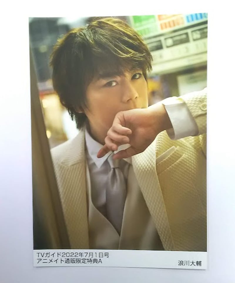 浪川大輔 週刊TVガイド関東版 2022年7月1日号 アニメイト通販限定