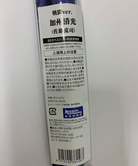 【未開封】佐藤流司　加州清光　B2タペストリー　幕末天狼傳2020　戦闘ver.
