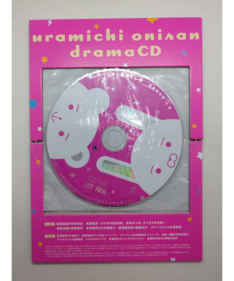 うらみちお兄さん5 特装版付録 ドラマCD 『ラジオで「ママンと