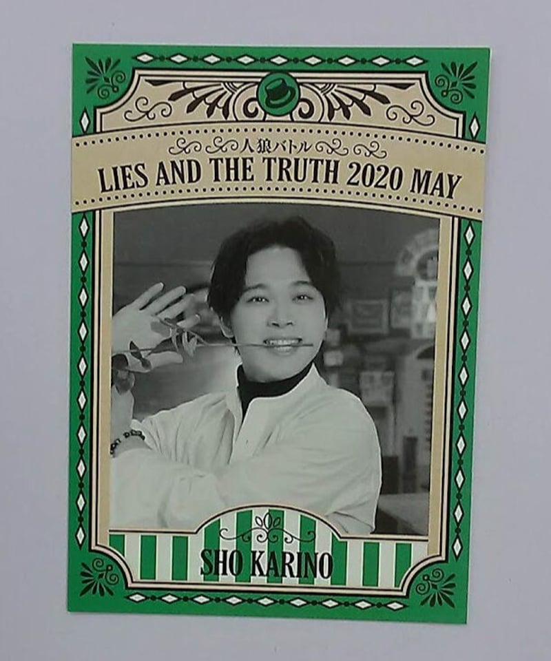 狩野翔 人狼バトル lies and the truth 2020 MAY WANTEDカード