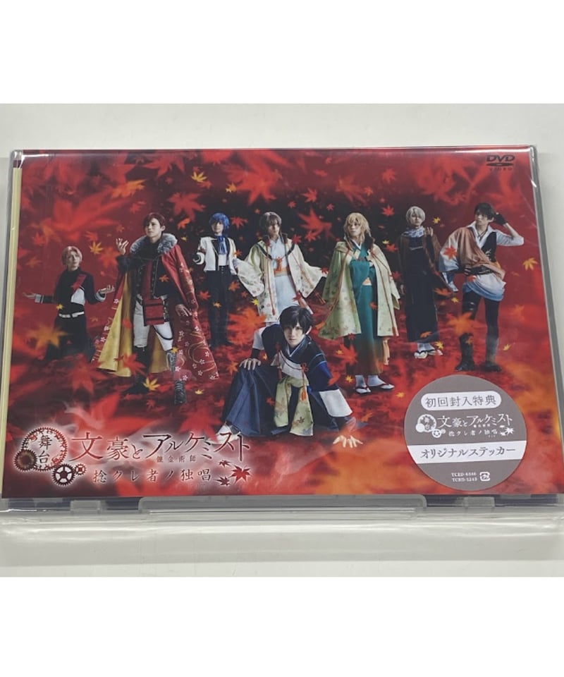 未開封品】舞台「文豪とアルケミスト 捻クレ者ノ独唱」DVD | K 未開封品】舞台「文豪とアルケミスト 捻クレ者ノ独唱」DVD | K