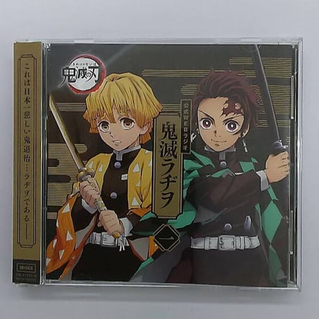 ラジオCD「鬼滅ラヂヲ」第一巻