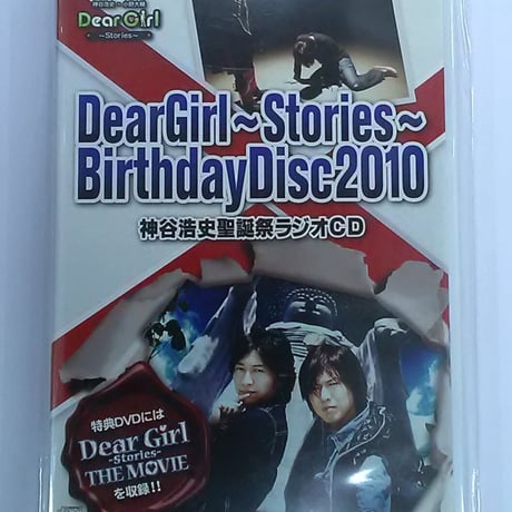 (未使用･未開封品)　DearGirl?Stories?BirthdayDisc2010 神谷浩史聖誕祭ラジオCD 7z28pnb 未使用・未開封品) DearGirl?Stories?BirthdayDisc2010 神谷浩史