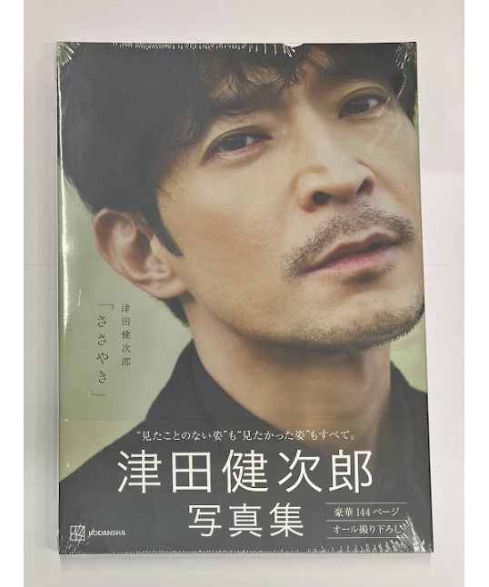 津田健次郎 写真集「ささやき」　直筆サイン入り 津田健次郎 写真集 「ささやき」重版決定！ | 株式会社講談社の
