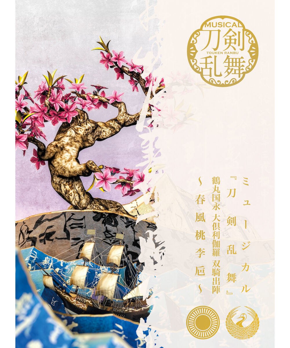 ミュージカル『刀剣乱舞』 鶴丸国永 大倶利伽羅 双騎出陣 〜春風桃李巵