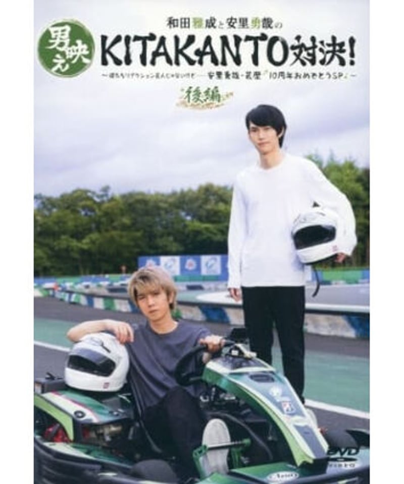 和田雅成と安里勇哉の男映えKITAKANTO対決!』後編 DVD | K-BOOKS