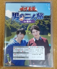 【DVD】なんでもヒーロー！ゆっけとまーぼー 男の二人旅 in栃木