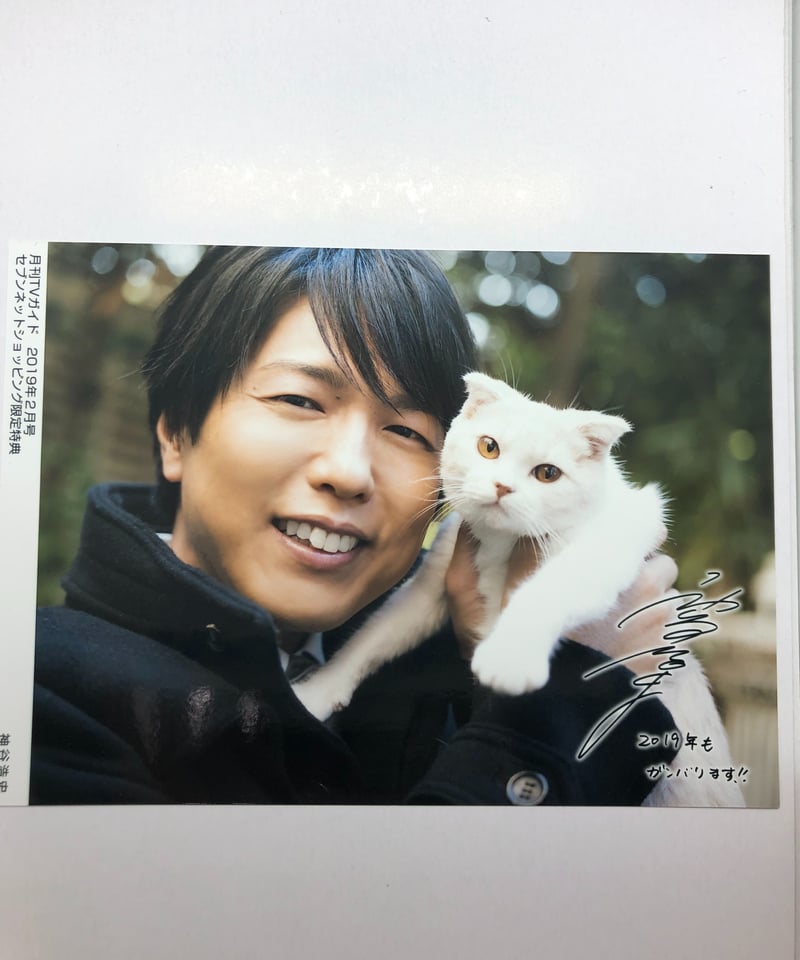 神谷浩史 月刊TVガイド 2019年2月号 セブンネットショッピング限定特典