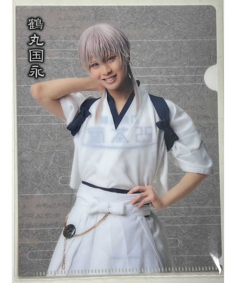 真剣乱舞祭2022 鶴丸国永 岡宮来夢 2.5茶屋 クリアファイル 内番 | K