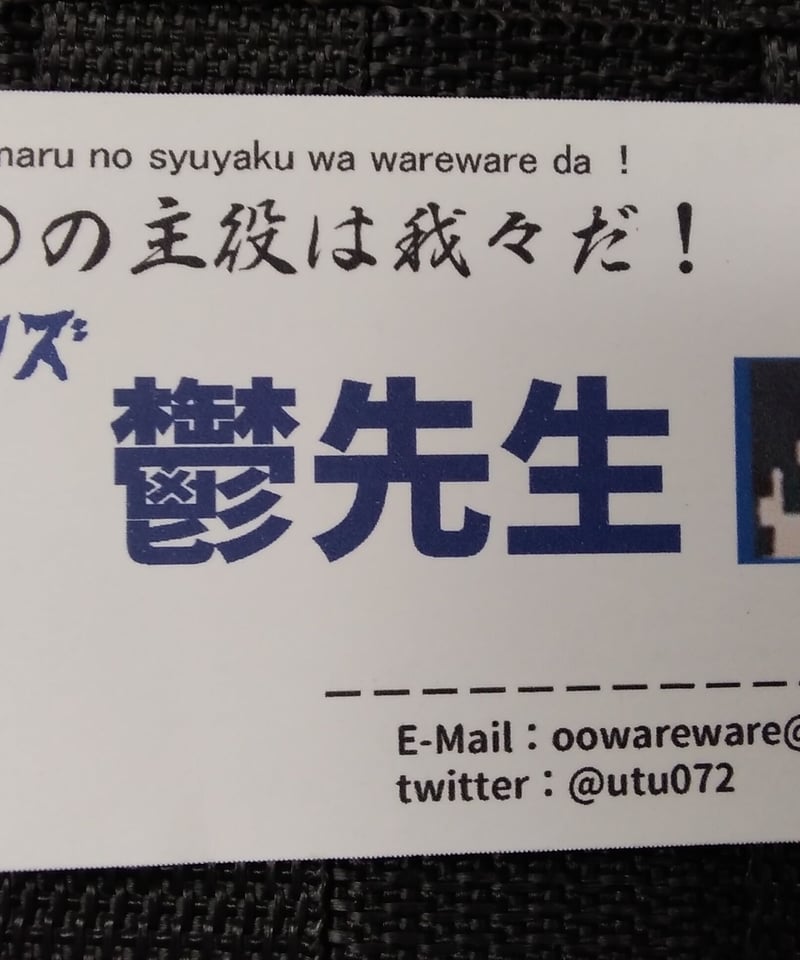 シミ有】〇〇の主役は我々だ！ 鬱先生 我々だ感謝祭 名刺 | K-BOOKS K