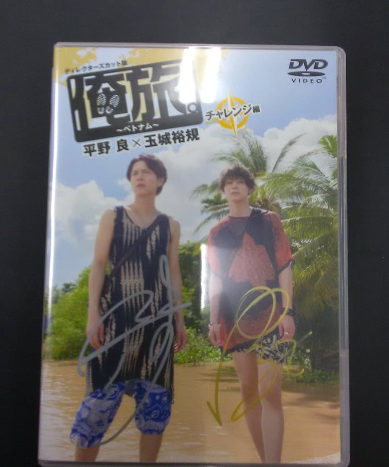 俺旅　DVD 平野良　玉城裕規　直筆サイン サイン入り】「俺旅。」～ベトナム～チャレンジ編 平野良×玉城裕規DVD