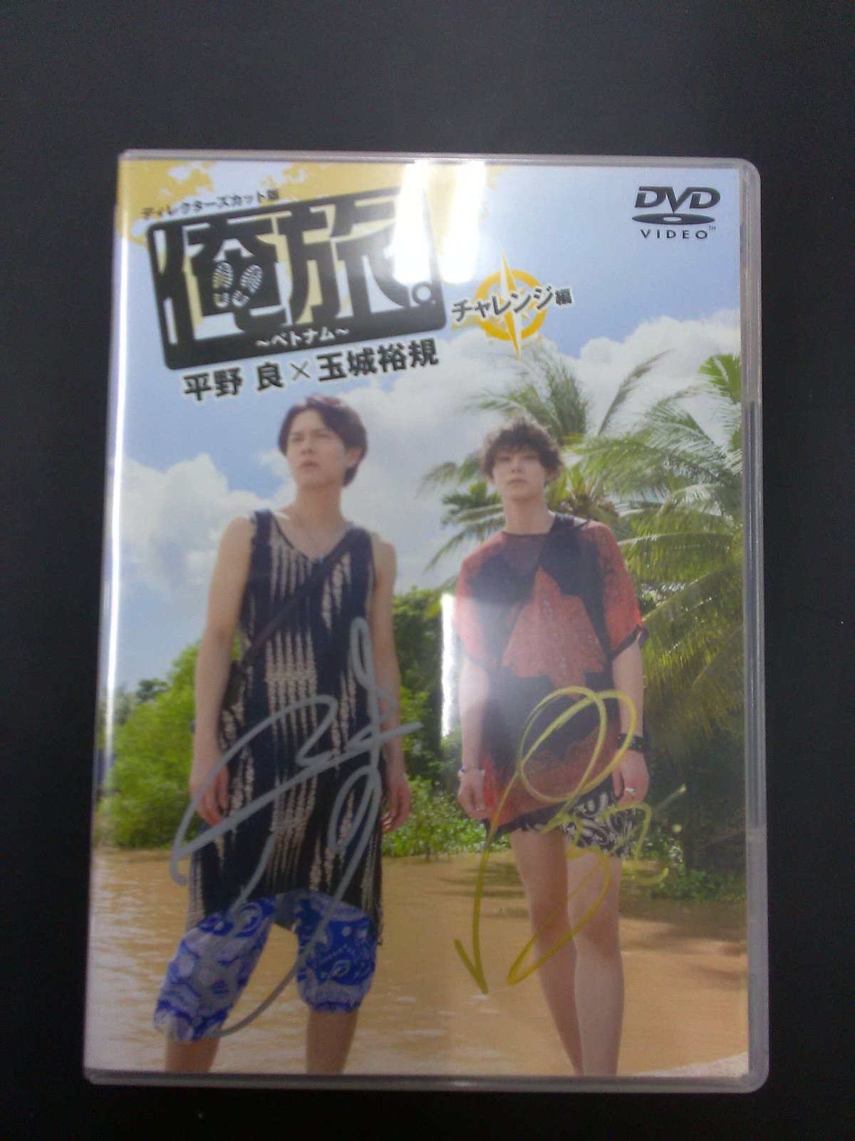 サイン入り】「俺旅。」～ベトナム～チャレンジ編 平野良×玉城裕規DVD