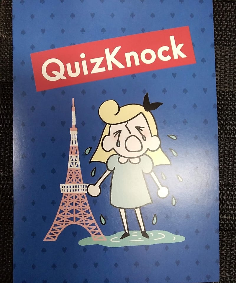 Quiz Knock アリス好きに贈る33の秘密＋ポストカード【サイン入り