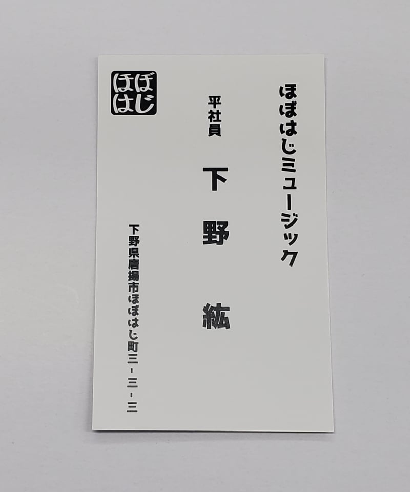 下野紘 ほぼはじめまして DVD特典 名刺 ほぼはじミュージック | K