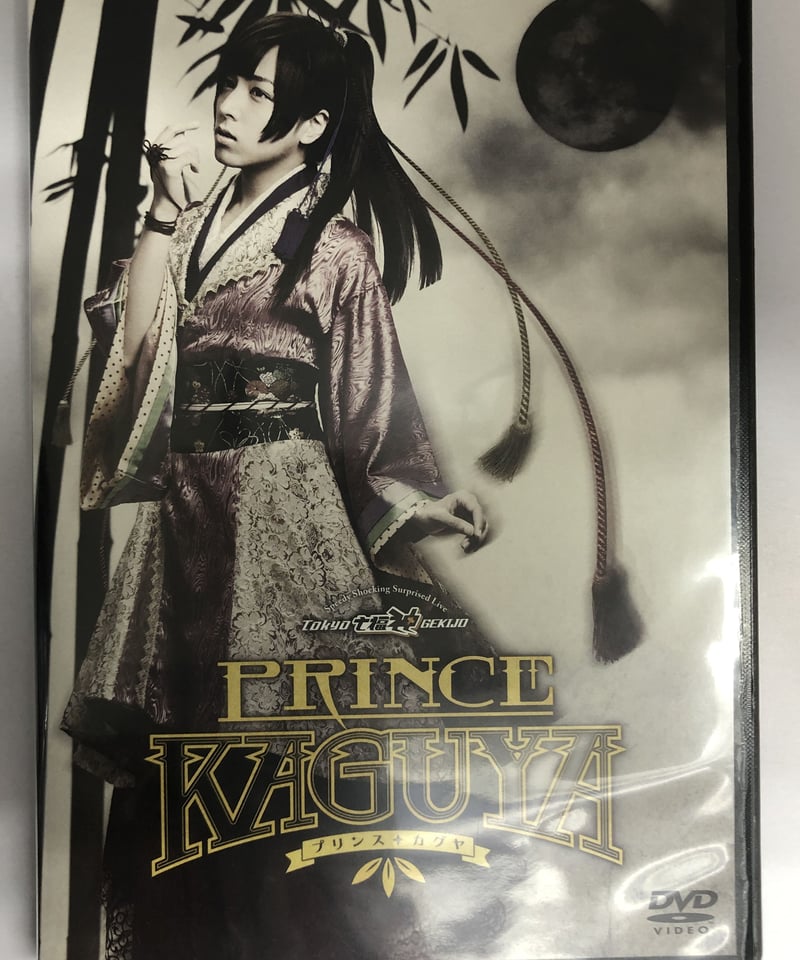 5％OFF】 蒼井翔太 PRINCE KAGUYA DVD - タレントグッズ